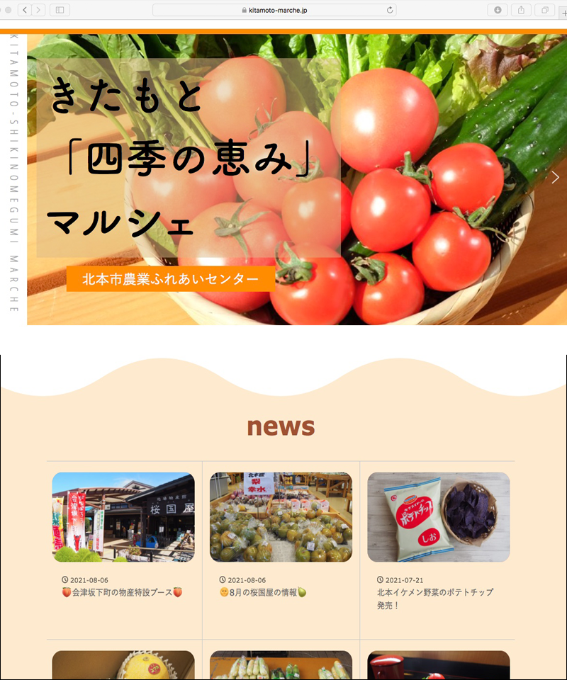 きたもと四季の恵みマルシェ　ウェブサイト